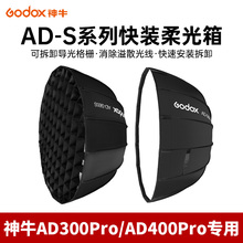 godox神牛AD-s60s AD-s65s/w /ADS85s/w神牛卡口格栅网格柔光箱 AD300 400pro ML60外拍闪光灯柔光附件