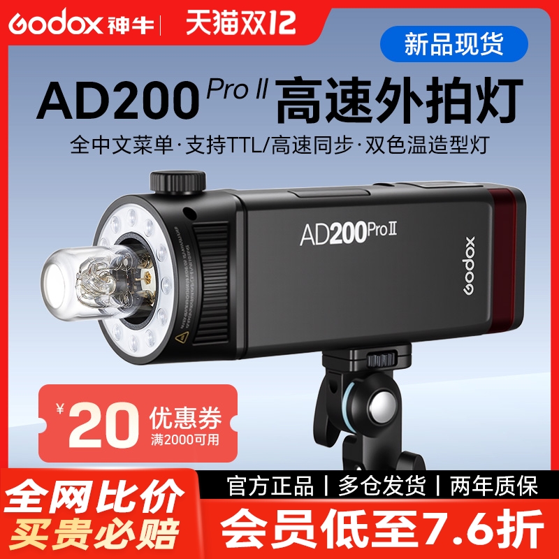 AD200PROII二代升级版现货发售高速同步TTL