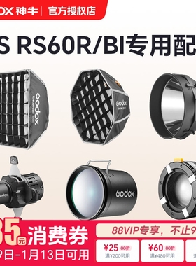 【配件合集】神牛诺力MS RS60R/BI影视灯全彩补光灯变焦透镜回光灯反光罩投影筒聚光镜氛围射灯光效附件全集