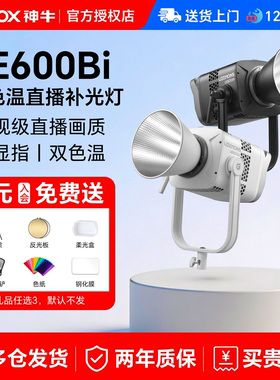 【送货上门+12期免息】神牛LE600Bi双色温直播补光灯620W主播背景灯 影棚短视频录像LED摄影灯拍摄直播常亮灯