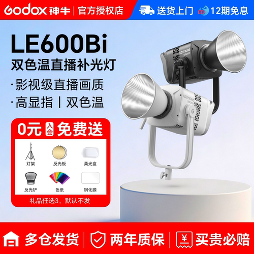 神牛LE600B双色温直播补光灯620W