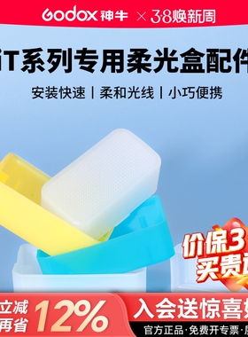 神牛机顶灯柔光盒柔光箱便携iT30pro柔光罩it20/it22/it32增高座TRTTL高速同步MA01磁吸拓展片