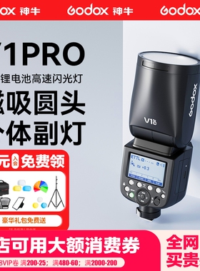 godox神牛V1 pro闪光灯单反微单相机外置机顶热靴圆形灯头闪灯锂电池外拍灯支持TTL自动测光高速同步婚礼抓拍