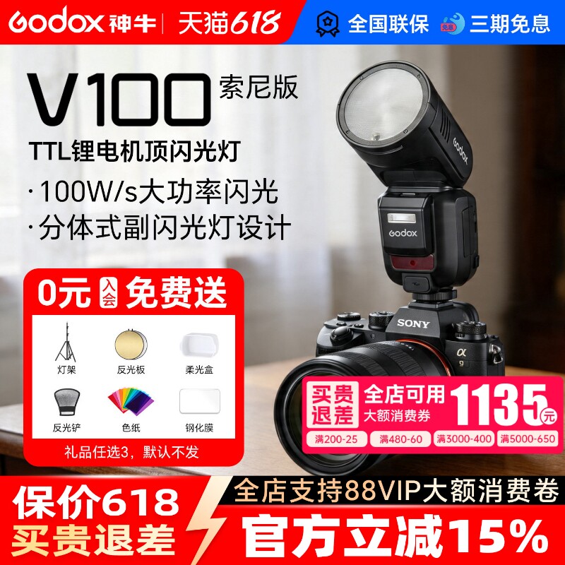【索尼专用】神牛V100圆头相机闪光灯100W机顶灯热靴TTL高速同步全域快门适用索尼zve10 zv1 a7m4 a7m5 a7c2