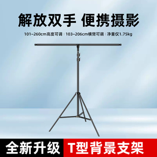 拍摄静物背景布背景纸可伸缩横杆拍照人像证件照便携多角度调节直播间简易背景支架 超大号T型背景架 新品