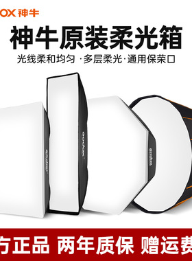 godox神牛深抛长条柔光箱BW60*90 70*100 80*120cm八角便携快装柔光罩保荣卡口影视灯闪光灯直播灯罩附件通用