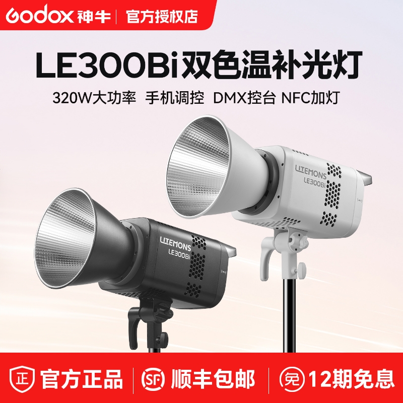 神牛LE300B双色温直播补光灯300W