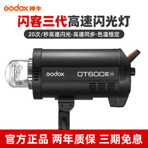 新品 godox神牛闪客QT-400 600 1200W III三代闪光灯摄影灯影棚影楼广告静物拍摄高速同步回电快每秒20张
