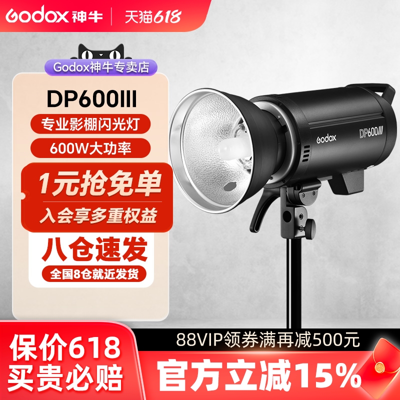 godox神牛DP600III三代影室灯摄影闪光灯600w拍照拍摄室内影棚摄影灯-封面