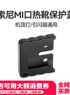 Godox神牛机顶灯引闪器原厂热靴底座保护盖适用索尼卡口X2T/X3/V860/V1引闪器机顶灯热靴底座防刮保护壳