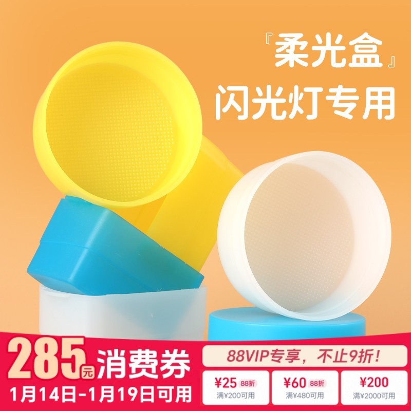 神牛机顶灯柔光盒柔光箱便携柔光罩TT520/V860/850II/V1/TT350/685二代三代 AD100/IM20 22 30 IA32 Junior,3C数码配件,闪光灯配件,淘宝优惠券,粉丝福利购,淘宝优惠卷