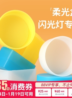 神牛机顶灯柔光盒柔光箱便携柔光罩TT520/V860/850II/V1/TT350/685二代三代 AD100/IM20 22 30 IA32 Junior