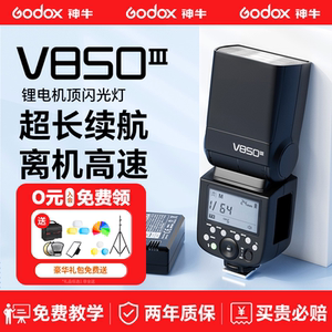 Godox神牛v850III三代机顶闪光灯高速同步热靴适用于佳能尼康富士索尼松下单反便携摄像外置闪光灯外拍通用型
