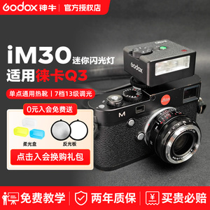 【徕卡专用】Godox 神牛 iM30/iM20迷你复古闪光灯通用热靴机顶灯适用徕卡m8/m9/m10/M11/m10r/m11p/D-LUX 8