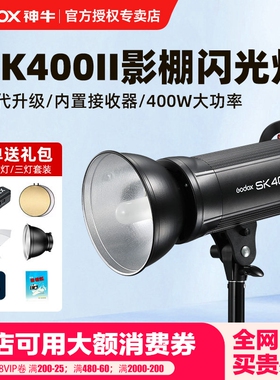 Godox神牛SK400II 二代摄影灯400w摄影棚闪光灯SK400IIV内置X系统专业人像补光灯静物灯服装模特拍照打光灯