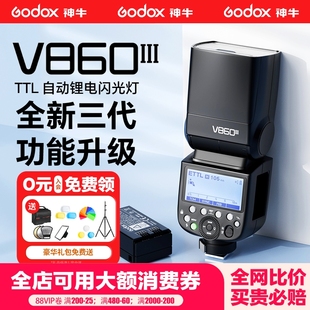 godox神牛v860III三代/二代闪光灯摄影单反相机适用佳能尼康索尼富士锂电热靴机顶闪光灯高速同步自动测光TTL
