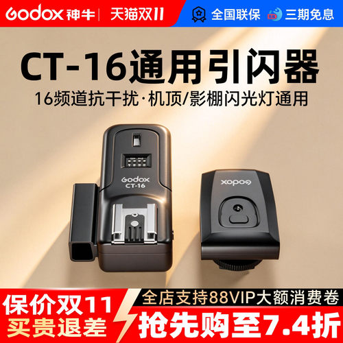 神牛CT-16引闪器通用热靴影室灯