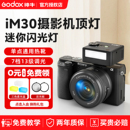 iM20 富士XT5 22迷你复古闪光灯相机专用机顶热靴灯适用于佳能R50 索尼zve10 尼康z30 理光GR3 Godox神牛iM30