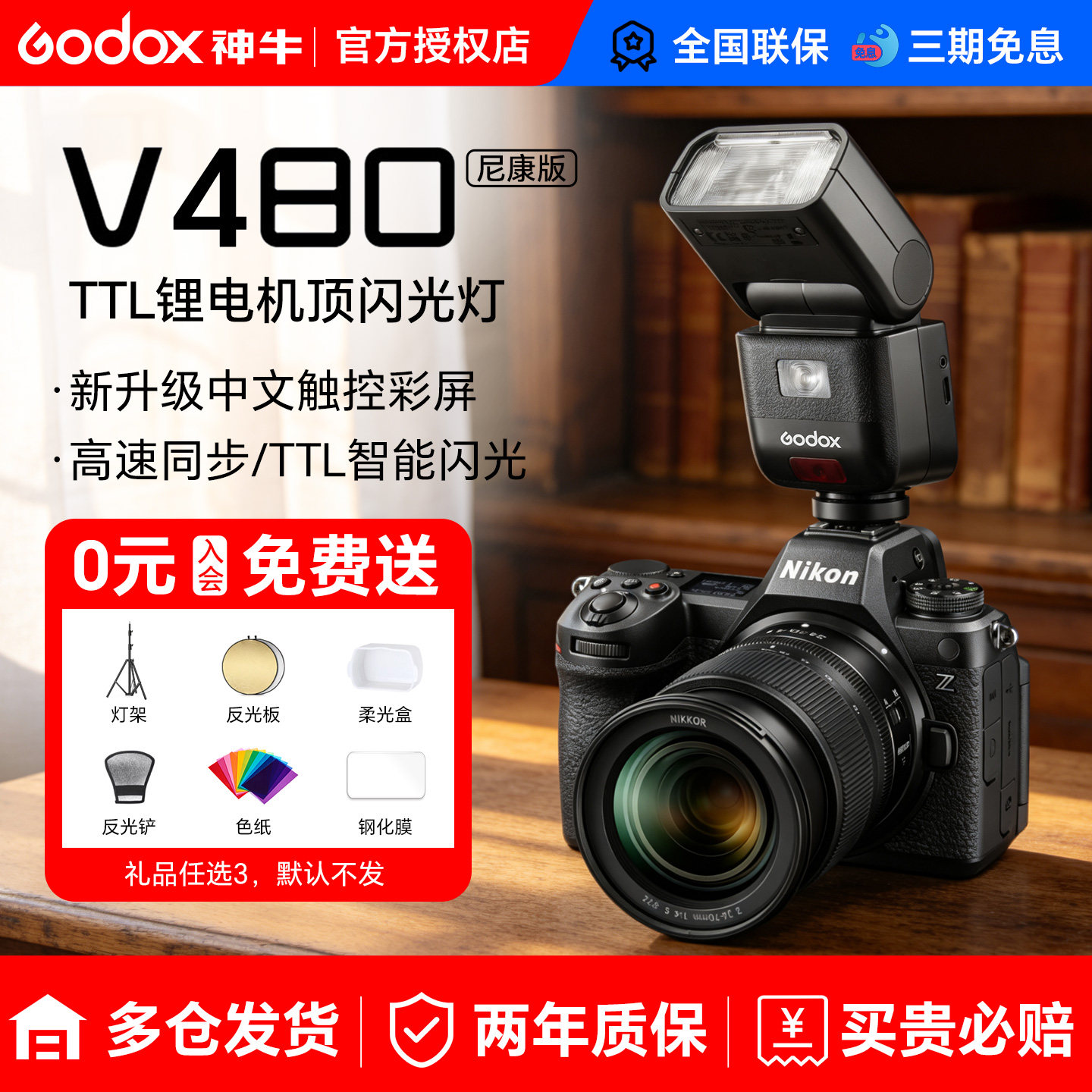 （尼康专用）神牛V480N 尼康相机闪光灯中型迷你机顶热靴闪光灯适用尼康Z5 Z6 Z63/62 ZF D7100 D7000 Z7 Z8