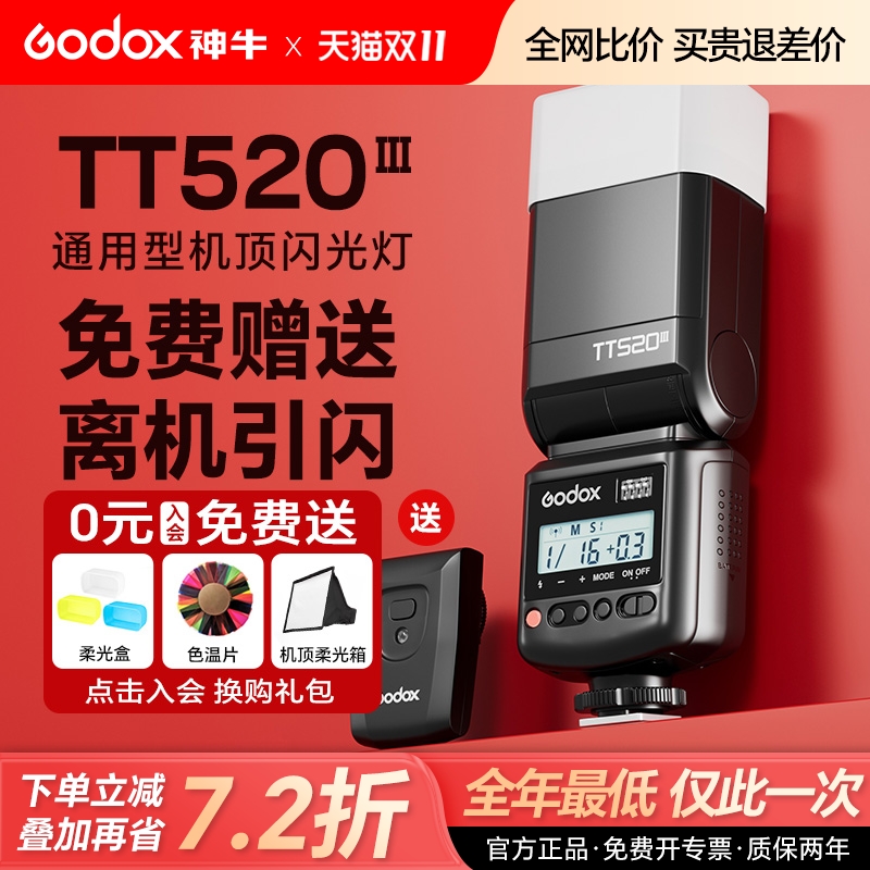 神牛TT520III三代通用型闪光灯