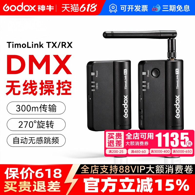 神牛TimoLink RX接收器适用诺力MG1200系列DMX512灯光信号控制器TX发射器无线收发器DMX灯具TRX收发器