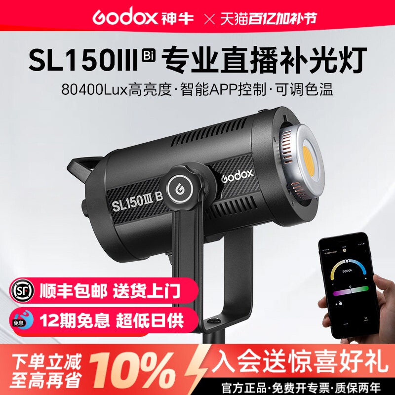 【12期免息】godox神牛SL150IIIBi三代LED直播补光灯双色温可调160W影棚摄影灯主播直播间美颜嫩肤拍摄柔光灯