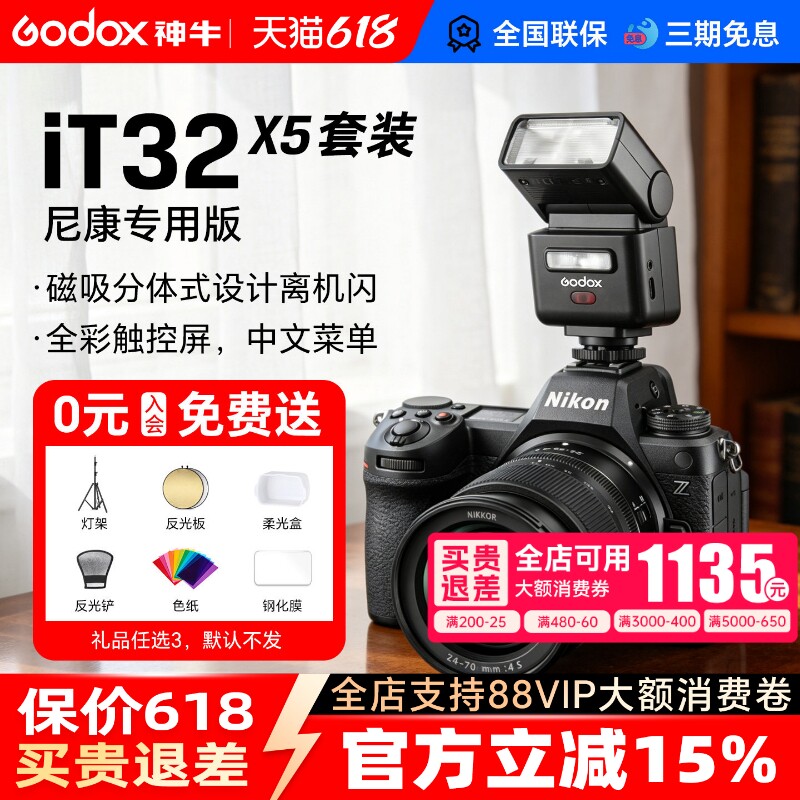 【尼康专用】神牛it32闪光灯机相机顶热靴灯x5引闪器适用尼康d750/850/z9/z6/d6/D5/z50/zfc/Z7/Z8/Z30/D90
