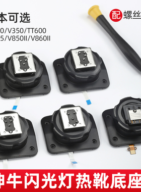 【原厂】 godox神牛V1 V1pro V860III V850II TT685 TT600 V350 TT350 二代三代闪光灯热靴底座更换原装配件