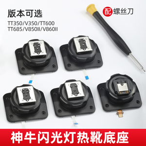 【原厂】 godox神牛V1 V1pro V860III V850II TT685 TT600 V350 TT350 二代三代闪光灯热靴底座更换原装配件