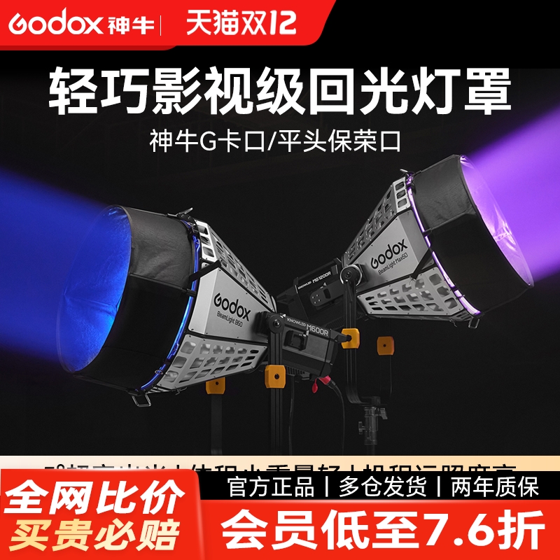 神牛诺力系列回光灯罩BeamLight Max90/60专业影视反光罩 MG1200/2400bi专用 平行光源 模拟太阳光直射光照