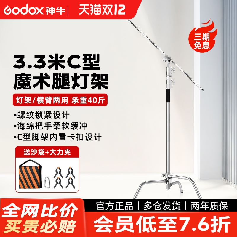 神牛魔术腿灯架3.3米不锈钢C型架