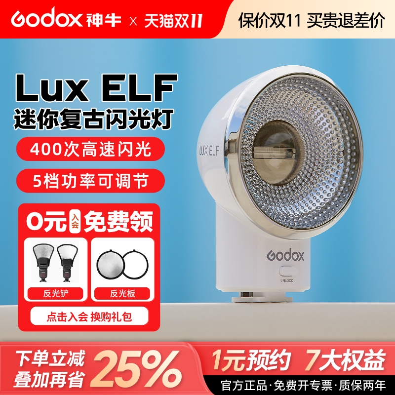 神牛LuxELF复古闪光灯便携机顶灯