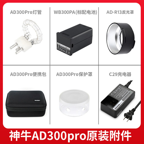 godox神牛AD300PRO外拍配件闪光灯附件电池/灯管/充电器/反光罩/