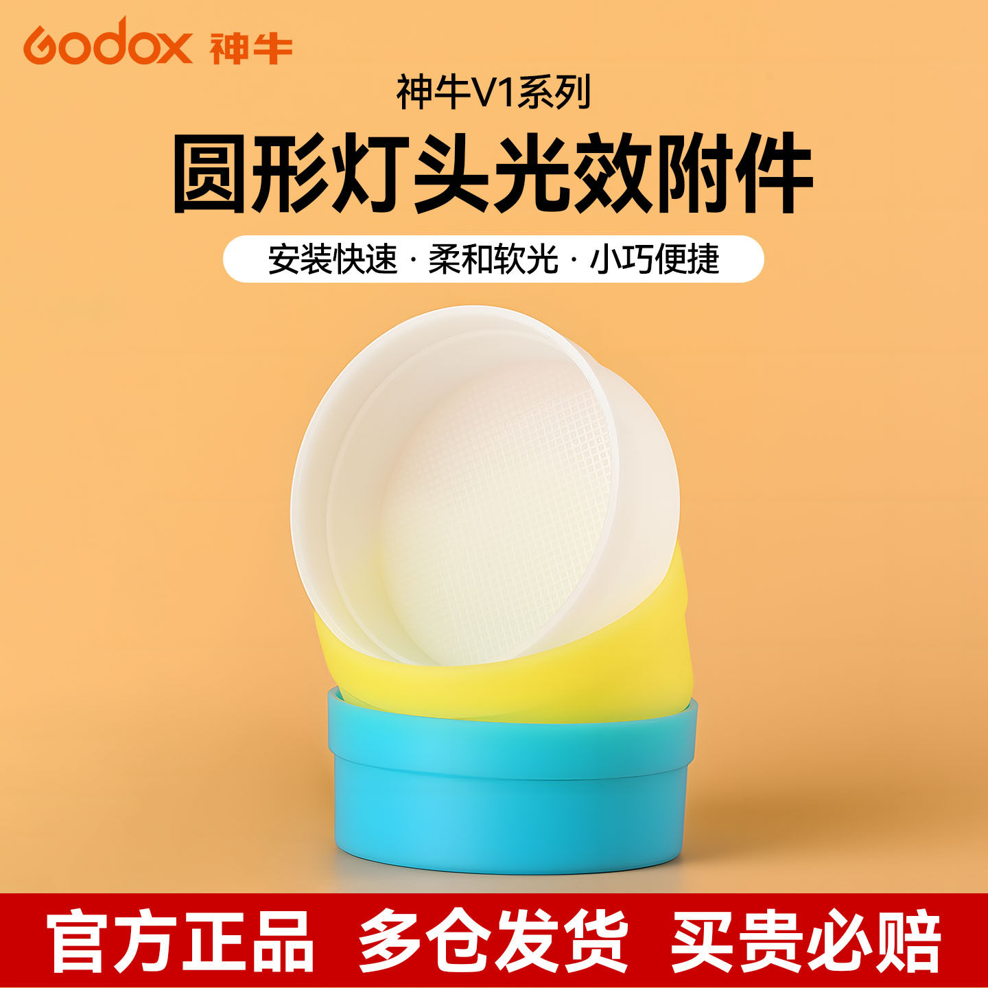 神牛V1闪光灯配件圆形灯头附件