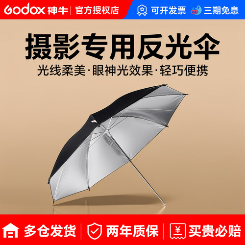 神牛原装反光伞内银内白柔光器具