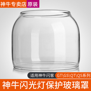 闪客 灯炮保护罩 QS系列 闪光灯管 神牛闪光灯玻璃罩