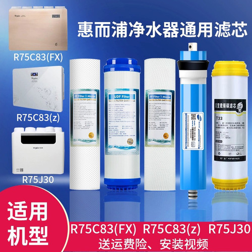 适用惠而浦净水机滤芯R75C83(FX)/R75C83(Z)/R75J30整套滤芯