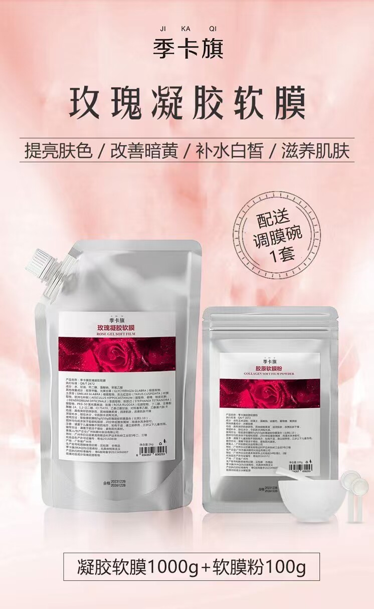 美容院爆款玫瑰软膜凝胶软膜粉补水提亮清洁收缩毛孔涂抹式面膜