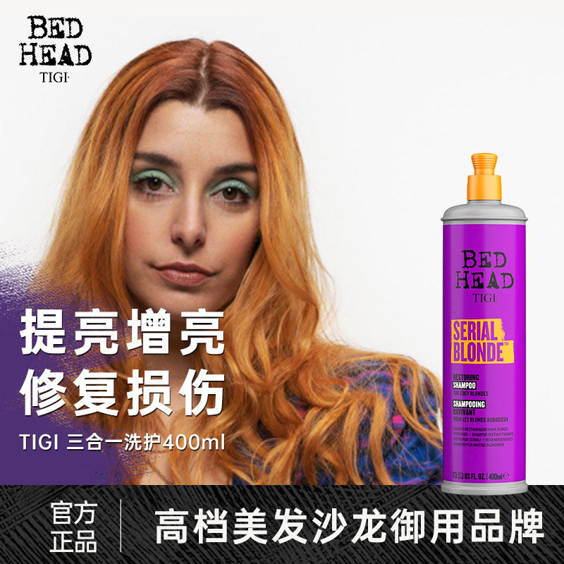 【临期5折特惠】TIGI体吉修复去黄护色滋养三合一洗发水护发素