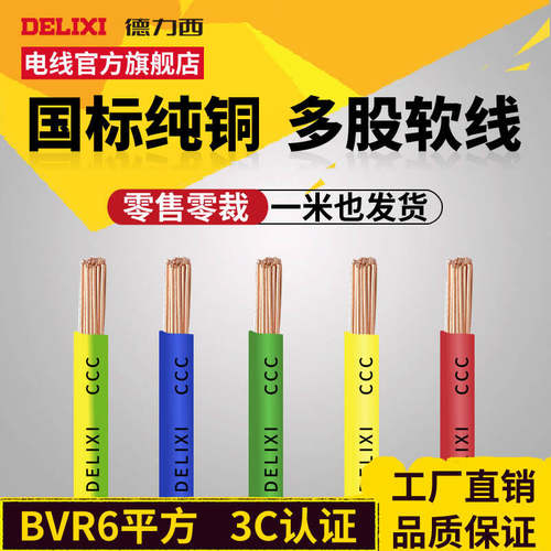德力西bvr6家装剪零单米多股软线