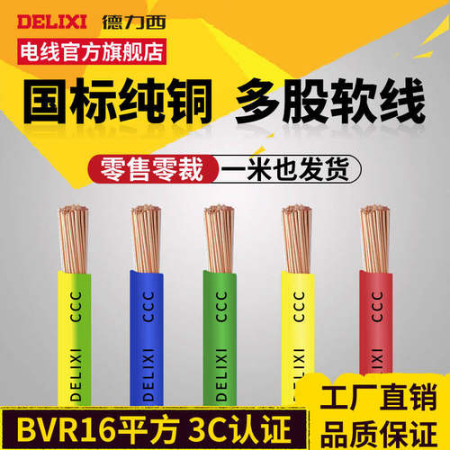 德力西电线bvr16平方国标多股