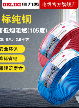 德力西电线WDZB-BYJ1.5-6平方低烟无卤阻燃B类铜线单芯硬线铜芯