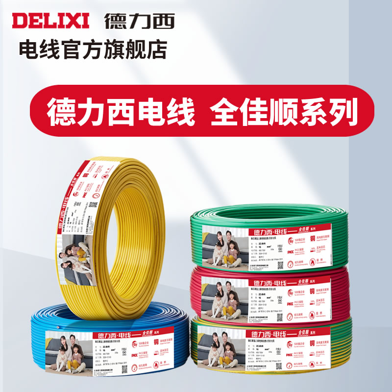 德力西电线全佳顺系列ZC阻燃国标电线 室内家装单芯线100米