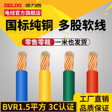 德力西电线电缆BVR1.5平方国标铜线铜芯单芯软照明线 1米起卖
