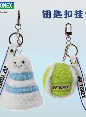 YONEX尤尼克斯羽毛球网球运动挂件饰品钥匙扣AC134CR挂件AC164CR
