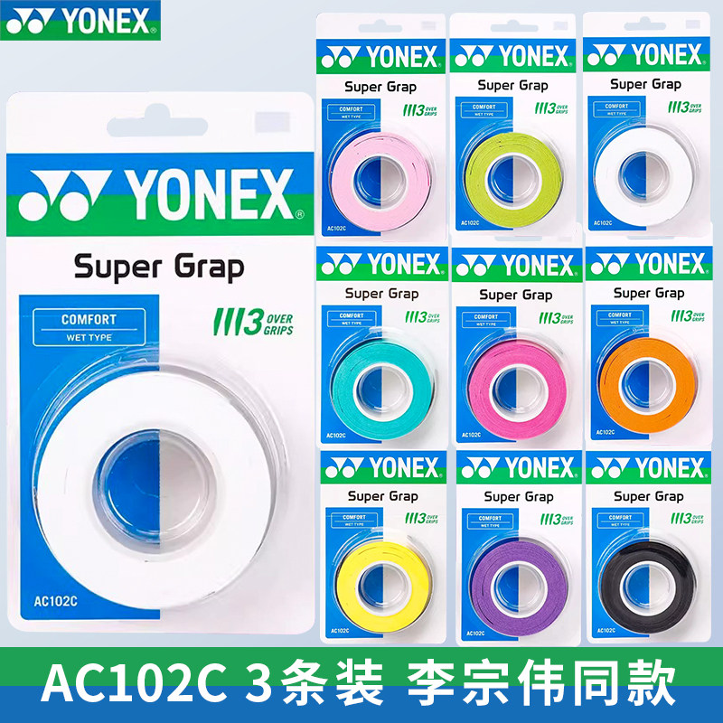YONEX尤尼克斯AC102C经典手胶吸汗带粘性防滑胶缠绕3条装李宗伟