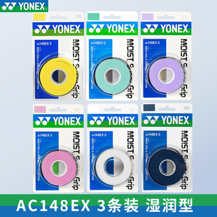 YONEX 羽毛球手胶AC148EX网球吸汗带绑带防滑湿润型 尤尼克斯正品
