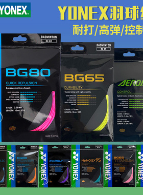 YONEX尤尼克斯羽毛球线BG65拉线yy羽线耐打BG95线高弹XB63 66U