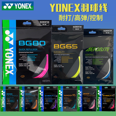YONEX尤尼克斯羽毛球线BG65拉线yy羽线耐打BG95线高弹XB63 66U