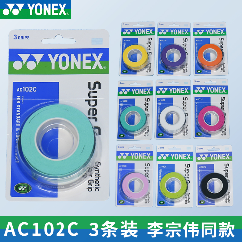 正品尤尼克斯AC102C手胶防滑